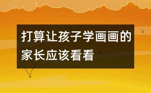 打算讓孩子學(xué)畫(huà)畫(huà)的家長(zhǎng)應(yīng)該看看