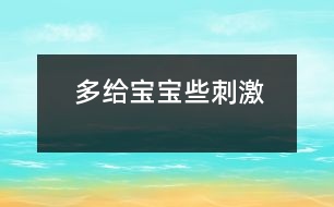 多給寶寶些“刺激”