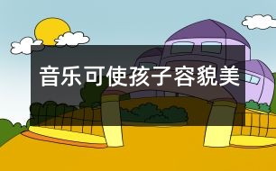 音樂可使孩子容貌美