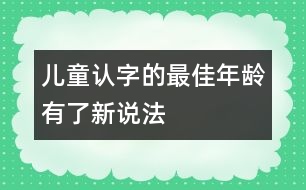 兒童認字的最佳年齡有了新說法