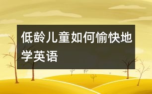 低齡兒童如何愉快地學(xué)英語