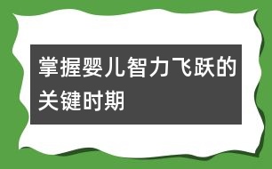 掌握嬰兒智力飛躍的關(guān)鍵時期