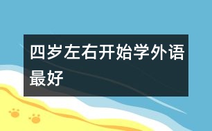 四歲左右開始學外語最好