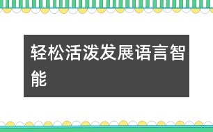 輕松活潑發(fā)展語言智能