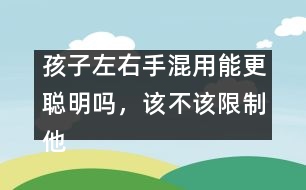 孩子左右手混用能更聰明嗎，該不該限制他