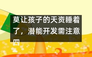 莫讓孩子的天資睡著了，潛能開發(fā)需注意四個方面