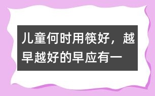 兒童何時(shí)用筷好，越早越好的“早”應(yīng)有一限度