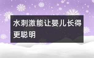 水刺激能讓嬰兒長(zhǎng)得更聰明