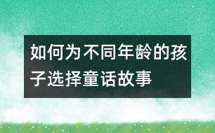 如何為不同年齡的孩子選擇童話故事