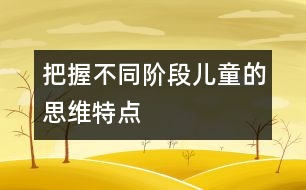 把握不同階段兒童的思維特點(diǎn)