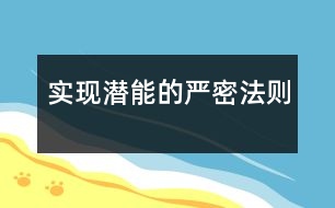 實現(xiàn)潛能的嚴(yán)密法則