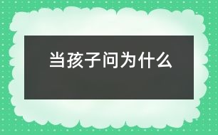 當孩子問“為什么”