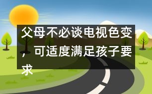 父母不必談電視色變，可適度滿足孩子要求