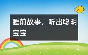 睡前故事，聽出聰明寶寶