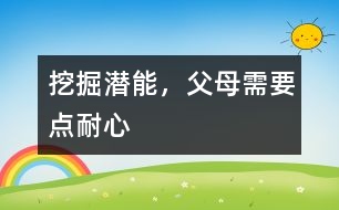 挖掘潛能，父母需要點(diǎn)耐心