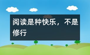 閱讀是種快樂(lè)，不是修行