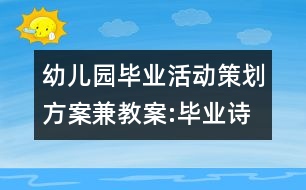 幼兒園畢業(yè)活動策劃方案兼教案:畢業(yè)詩