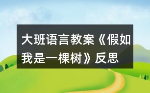 大班語言教案《假如我是一棵樹》反思