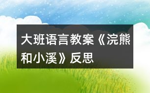 大班語言教案《浣熊和小溪》反思