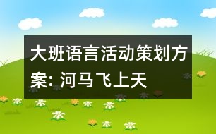 大班語言活動策劃方案: 河馬飛上天