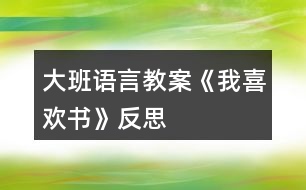 大班語言教案《我喜歡書》反思