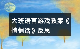 大班語(yǔ)言游戲教案《悄悄話》反思