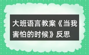 大班語言教案《當(dāng)我害怕的時候》反思