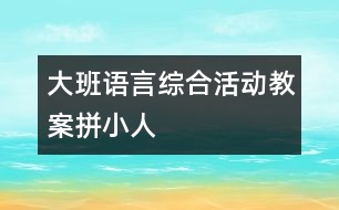 大班語言綜合活動(dòng)教案：拼小人