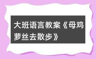 大班語言教案《母雞蘿絲去散步》