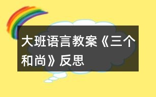 大班語言教案《三個和尚》反思