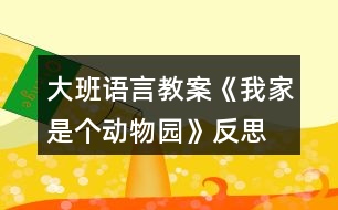 大班語言教案《我家是個動物園》反思