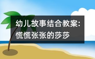 幼兒故事結(jié)合教案:慌慌張張的莎莎