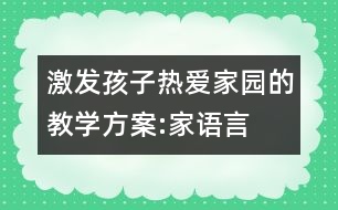 激發(fā)孩子熱愛家園的教學(xué)方案:家（語言）