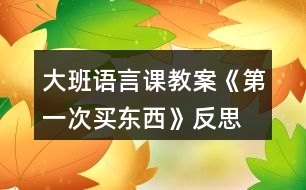 大班語言課教案《第一次買東西》反思