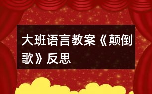 大班語(yǔ)言教案《顛倒歌》反思