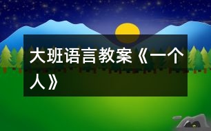 大班語(yǔ)言教案《一個(gè)人》