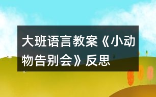 大班語言教案《小動物告別會》反思