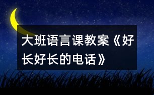 大班語言課教案《好長(zhǎng)好長(zhǎng)的電話》