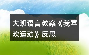 大班語言教案《我喜歡運(yùn)動》反思