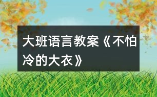 大班語(yǔ)言教案《不怕冷的大衣》