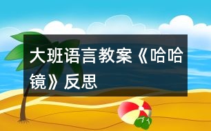 大班語言教案《哈哈鏡》反思