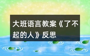 大班語言教案《了不起的人》反思