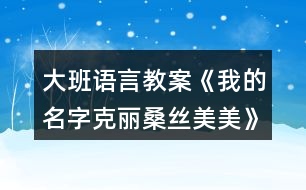 大班語言教案《我的名字克麗桑絲美美》反思