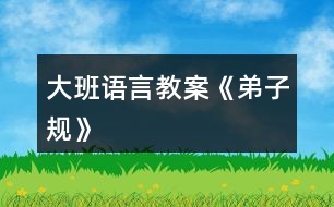 大班語(yǔ)言教案《弟子規(guī)》