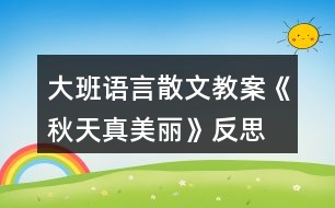 大班語言散文教案《秋天真美麗》反思