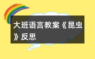 大班語言教案《昆蟲》反思