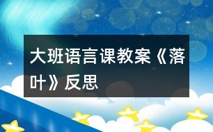 大班語言課教案《落葉》反思