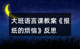 大班語言課教案《報(bào)紙的煩惱》反思