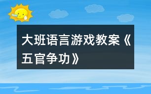 大班語言游戲教案《五官爭功》