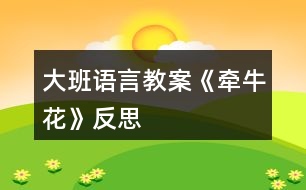 大班語(yǔ)言教案《牽?；ā贩此?></p>										
													<h3>1、大班語(yǔ)言教案《牽?；ā贩此?/h3><p>　　相關(guān)知識(shí)：</p><p>　　牽牛一年生纏繞草本 ?；崴评葼?，因此有些地方叫它做喇叭花。有藍(lán)、緋紅、桃紅、紫等，亦有混色的，花瓣邊緣的變化較多，是常見的觀賞植物。花期夏季最盛。種子有藥用價(jià)值。</p><p>　　活動(dòng)目標(biāo)：</p><p>　　1、引導(dǎo)幼兒自主觀察牽?；?，了解牽?；ǖ闹饕卣骷半y以發(fā)現(xiàn)細(xì)小的特征。</p><p>　　2、在觀察的基礎(chǔ)上，自主地寫生牽?；?，并附注自己的想象。</p><p>　　3、培養(yǎng)幼兒的觀察力和創(chuàng)造力。</p><p>　　4、讓幼兒體驗(yàn)自主、獨(dú)立、創(chuàng)造的能力。</p><p>　　5、培養(yǎng)幼兒的技巧和藝術(shù)氣質(zhì)。</p><p>　　活動(dòng)準(zhǔn)備：</p><p>　　圖片牽牛花課件、筆、紙。</p><p>　　活動(dòng)流程：</p><p>　　一、 課件出示牽?；?，認(rèn)識(shí)是牽?；?/p><p>　　1、老師帶來(lái)了一朵美麗的花，誰(shuí)知道叫什么名字嗎?</p><p>　　2、你知道牽?；ǖ哪男┲R(shí)?</p><p>　　二、 引導(dǎo)幼兒觀察牽?；?/p><p>　　1、牽牛花象什么?你看到牽?；ǖ哪睦?(教案來(lái)自：快思教案網(wǎng).)象什么?</p><p>　　2、你看到牽?；ǖ幕ò晔鞘裁搭伾?象什么?</p><p>　　3、牽?；ɑㄍ惺窃鯓拥?象什么?</p><p>　　4、你還發(fā)現(xiàn)了我們沒(méi)有發(fā)現(xiàn)的地方?是怎樣的?</p><p>　　三、 教師示范作畫</p><p>　　1、如果請(qǐng)你畫牽?；?，你想畫牽?；ǖ哪睦?</p><p>　　2、教師按照幼兒的思路示范作畫：老師的牽?；ㄏ笫裁?可以變成什么?(教師按照幼兒的思路變成一副畫)</p><p>　　四、 幼兒作畫</p><p>　　1、現(xiàn)在請(qǐng)你們來(lái)作畫，你想畫牽?；ǖ娜魏我粋€(gè)地方都可以，還可以給牽?；ㄔO(shè)計(jì)一個(gè)漂亮的顏色，你畫好牽?；ê笤傧罄蠋熞粯樱兂梢桓泵利惖漠?。</p><p>　　2、教師巡回指導(dǎo)。</p><p>　　五、 自評(píng)、互評(píng)。</p><p>　　1、請(qǐng)幼兒介紹自己的畫</p><p>　　請(qǐng)幼兒相互欣賞同伴的畫，教師著重肯定富有創(chuàng)造力的孩子。</p><p>　　教學(xué)反思：</p><p>　　首先，我以猜謎引出牽牛花，孩子們很熟悉牽?；ㄒ徊戮蛯?duì)。接著我簡(jiǎn)單介紹牽?；ǖ奶卣鳎@樣孩子們對(duì)牽?；ㄓ辛顺醪降牧私狻５褷颗；ㄓ袔讉€(gè)花瓣漏了，還應(yīng)多熟悉教案。最后，展示作品，讓幼兒體驗(yàn)到了成功的喜悅，因此多鼓勵(lì)幼兒自己動(dòng)手，就算一開始畫得不算漂亮也沒(méi)關(guān)系，只要是自己的成果就行。</p><h3>2、大班語(yǔ)言教案《守株待兔》含反思</h3><p><strong>【活動(dòng)目標(biāo)】</strong></p><p>　　1、認(rèn)識(shí)株、兔，理解守株待兔的含義，知道不勞而獲是不會(huì)成功的。</p><p>　　2、通過(guò)猜字的形式，初步感受玩字的樂(lè)趣。</p><p>　　3、續(xù)編成語(yǔ)故事，相信只要自己努力，就會(huì)有所收獲。</p><p>　　4、能安靜地傾聽別人的發(fā)言，并積極思考，體驗(yàn)文學(xué)活動(dòng)的樂(lè)趣。</p><p>　　5、幫助幼兒體驗(yàn)和理解故事內(nèi)容，嘗試講清簡(jiǎn)單的事情。</p><p><strong>【活動(dòng)準(zhǔn)備】</strong></p><p>　　動(dòng)畫片守株待兔。</p><p><strong>【活動(dòng)過(guò)程】</strong></p><p>　　一、認(rèn)識(shí)成語(yǔ)守株待兔。</p><p>　　教師出示畫面，引導(dǎo)幼兒猜測(cè)后面躲得是什么字?認(rèn)識(shí)株、兔守株待兔是什么意思呢?我們一起來(lái)看動(dòng)畫片就知道了!</p><p>　　二、通過(guò)動(dòng)畫片結(jié)合具體的問(wèn)題引導(dǎo)幼兒理解守株待兔的含義。</p><p>　　1、誰(shuí)在什么地方見到了野兔?</p><p>　　2、見到野兔以后他是怎么想的?怎么做的?</p><p>　　3、他能等到野兔嗎?為什么?幼兒猜想。</p><p>　　根據(jù)幼兒出現(xiàn)的情況分組討論：(A、能等到B、等不到)雙方說(shuō)出自己的理由。</p><p>　　教師及時(shí)總結(jié)，突出重點(diǎn)：</p><p>　　A、他坐在樹樁旁等呀等，終于等到了野兔。</p><p>　　B、他坐在樹樁旁等呀等，最后還是沒(méi)有等到野兔。</p><p>　　他到底有沒(méi)有等到野兔呢?我們繼續(xù)往下看(繼續(xù)播放至結(jié)束)</p><p>　　4、他等到了嗎?為什么等不到呢?</p><p>　　5、他沒(méi)有等到野兔，反而怎么樣了?</p><p>　　教師總結(jié)，重點(diǎn)突出：他坐在樹樁旁邊等呀等，莊稼也死了，人也瘦了，最后一只野兔也沒(méi)有等到。</p><p>　　守株待兔這個(gè)成語(yǔ)告訴我們不經(jīng)過(guò)努力和辛勤勞動(dòng)，是不會(huì)獲得成功的。</p><p>　　6、你認(rèn)為他應(yīng)該怎么做呢?如果是你，你會(huì)怎么做?</p><p><strong>【延伸活動(dòng)】</strong></p><p>　　幼兒可以表演守株待兔。</p><p><strong>【活動(dòng)反思】</strong></p><p>　　以看圖猜成語(yǔ)故事導(dǎo)入，讓學(xué)生在輕松的環(huán)境中進(jìn)入課題。猜謎語(yǔ)導(dǎo)入寓言故事，向?qū)W生介紹《中國(guó)寓言故事》這本書，了解更多的寓言故事。老師板書課題，學(xué)生跟寫，同時(shí)老師一邊寫課題一邊說(shuō)說(shuō)每個(gè)字的大概意思，那么在入題時(shí)，學(xué)生跟寫可以更好的集中注意里，老師邊寫邊說(shuō)，是讓學(xué)生理解題目大概的意思。</p><p>　　讓學(xué)生自己讀課文，找出文中最能解釋題目的句子，讓學(xué)生有更好的概括能力。同時(shí)隨文識(shí)字，找出句子中的生字，對(duì)個(gè)別字進(jìn)行拓展。</p><p>　　教學(xué)過(guò)程中，我在兩個(gè)地方進(jìn)行了說(shuō)話練習(xí)，一個(gè)是小組討論課文每句話的意思;一個(gè)是學(xué)生上臺(tái)講《守株待兔》的故事。想象說(shuō)話能調(diào)動(dòng)學(xué)生的積極性，活躍課堂氣氛。</p><p>　　故事拓展，讓學(xué)生講講《守株待兔》的故事，這一系列的設(shè)計(jì)都是想讓學(xué)生更好的理解課文，在教學(xué)中引導(dǎo)和調(diào)動(dòng)學(xué)生的情感體驗(yàn)。但是在教學(xué)實(shí)踐中突顯了幾個(gè)問(wèn)題：</p><p>　　1、留給學(xué)生討論的時(shí)間有點(diǎn)短。</p><p>　　2、當(dāng)學(xué)生回答不到點(diǎn)子上，沒(méi)有及時(shí)指導(dǎo)。</p><p>　　3、小組分享時(shí)應(yīng)多找?guī)讉€(gè)小組展示。</p><p>　　從這次的成長(zhǎng)課中，我深深的體會(huì)到，教師備課，讀透教材，學(xué)生課堂調(diào)控能力等方面的工作一定要做得細(xì)致。在今后的教學(xué)中我要做到：</p><p>　　教師一定要認(rèn)真的備好課，頭腦中要頭清晰的教學(xué)環(huán)節(jié)。</p><p>　　熟悉教材，吃透教材。今后在上每一節(jié)時(shí)，先要管理好班級(jí)的紀(jì)律，讓差生能跟上腳步，試著大膽舉手發(fā)言，好的學(xué)生能讓好的吸收課堂上學(xué)習(xí)的知識(shí)。</p><h3>3、大班語(yǔ)言教案《秋天》含反思</h3><p><strong>活動(dòng)目標(biāo)：</strong></p><p>　　1.了解秋季的特征，認(rèn)識(shí)秋季的花草樹木、果實(shí)和種子。</p><p>　　2.學(xué)習(xí)用優(yōu)美的詞句描繪圖片內(nèi)容、概括秋季特征。</p><p>　　3.在教師的幫助下創(chuàng)編散文，體驗(yàn)創(chuàng)編活動(dòng)的成就感。</p><p>　　4.愿意分角色表演簡(jiǎn)單的故事情節(jié)。</p><p>　　5.通過(guò)觀察圖片，引導(dǎo)幼兒講述圖片內(nèi)容。</p><p><strong>活動(dòng)準(zhǔn)備：</strong></p><p>　　1.課前帶孩子們到大自然中去尋找秋天的足跡。</p><p>　　2.秋天的花木果實(shí)的照片若干張。</p><p>　　3.西瓜、荷花、柳樹的圖片。</p><p><strong>活動(dòng)過(guò)程：</strong></p><p>　　1.導(dǎo)入活動(dòng)。</p><p>　　師：現(xiàn)在是什么季節(jié)?你看到周圍都有哪些變化呢?</p><p>　　2.尋找秋天的圖片，嘗試用一個(gè)優(yōu)美的詞語(yǔ)形容圖片的內(nèi)容。</p><p>　　師：你找到的是什么?請(qǐng)你用一個(gè)好聽的詞形容圖片上的內(nèi)容。</p><p>　　(請(qǐng)8-10名幼兒到前面說(shuō)一說(shuō)，然后將圖片貼到黑板上。)</p><p>　　3.圖片分類。</p><p>　　師：黑板上已經(jīng)有了這么多的圖片，他們想和自己的好朋友在一塊兒呢。</p><p>　　(先將黑板上的圖片進(jìn)行分類，然后請(qǐng)其余的幼兒按類別將自己的圖片送到相應(yīng)的地方。)</p><p>　　4.根據(jù)圖片的類別，嘗試用一句好聽的話概括秋天的某個(gè)特征。</p><p>　　指導(dǎo)語(yǔ)：看，秋天的花兒真多呀，有白色的菊花，紅色的一串紅······秋天是一個(gè)什么樣的季節(jié)呢?</p><p>　　……</p><p>　　5.教師幫助幼兒將優(yōu)美的詞句編成散文。</p><p>　　師：如果把剛才小朋友說(shuō)的話連在一起，就能變成一篇好聽的散文。</p><p>　　(1)教師朗誦散文。</p><p>　　(2)幼兒集體朗誦。</p><p>　　(3)為散文起一個(gè)好聽的名字。</p><p>　　6.結(jié)束活動(dòng)。</p><p><strong>教學(xué)反思：</strong></p><p>　　活動(dòng)雖然結(jié)束了，但好長(zhǎng)一段時(shí)間，我仍沉浸在那活躍的課堂氣氛之中。孩子們敏捷的思維、脫口而出的優(yōu)美詞語(yǔ)深深撞擊著我，孩子們第一次創(chuàng)編散文的那股高興勁兒深深感染著我。</p><p>　　在此以前，小朋友都在學(xué)書上的散文，那些優(yōu)美的散文通常與兒童的生活有一些距離，所以孩子們的理解往往停留在簡(jiǎn)單的畫面以及老師空洞的講解上，而不能深入理解散文所表達(dá)的含義，更不能領(lǐng)會(huì)散文所蘊(yùn)涵的意境。如何突破這一界限呢?在備課組老師們的建議和支持下，我大膽地嘗試了讓幼兒學(xué)編散文這一新的活動(dòng)形式。首先，讓幼兒談?wù)効吹降那锾斓淖兓缓笳乙徽仪锾斓膱D片，用一個(gè)好聽的詞來(lái)形容它，接著將圖片分類，用“秋天是一個(gè)什么樣的季節(jié)”的句式分別進(jìn)行概括，最后在老師的引導(dǎo)下，將編出的詞句整理成散文。這種由淺入深層層推進(jìn)的方式，使幼兒在不知不覺(jué)中掌握了創(chuàng)編散文的最簡(jiǎn)單的過(guò)程，也體驗(yàn)到了集體創(chuàng)作的快樂(lè)，更增強(qiáng)了幼兒的自信，為今后的創(chuàng)編活動(dòng)奠定了良好的基礎(chǔ)。</p><p>　　創(chuàng)編活動(dòng)需要幼兒有豐富的經(jīng)驗(yàn)儲(chǔ)備，為了讓孩子真正感覺(jué)到秋天的變化，體會(huì)到秋天的美麗，我們提前請(qǐng)家長(zhǎng)帶著孩子們到農(nóng)村、到公園去尋找秋的足跡，并利用菊花和秋天的果實(shí)裝扮活動(dòng)室。為了在課堂上真實(shí)地呈現(xiàn)秋天的特色，我們將秋天的花木果實(shí)拍成照片供幼兒欣賞、選擇、介紹、分類，這些精美的、寫實(shí)的而又簡(jiǎn)單自然的教具也為活動(dòng)增色不少。</p><p>　　當(dāng)然，通過(guò)本活動(dòng)的開展，我們也發(fā)現(xiàn)了很多幼兒詞匯較貧乏、重疊詞出現(xiàn)過(guò)多，如：大大的、紅紅的、香香的，而金燦燦、圓溜溜、香噴噴等ABB形式的形容詞只有少數(shù)幾個(gè)幼兒掌握。在以后的教學(xué)中，我們將結(jié)合講故事、欣賞詩(shī)歌等形式不斷豐富幼兒的詞匯量。</p><h3>4、大班語(yǔ)言教案《月亮》含反思</h3><p><strong>設(shè)計(jì)思路</strong></p><p>　　饒有趣味的作品內(nèi)容，很吸引幼兒?！皦蛟铝痢钡漠嬅婧蛢?nèi)容讓幼兒充滿好奇，產(chǎn)生了游戲的沖動(dòng)。因此這是一個(gè)可以“玩”、可以“游戲”的作品，適宜在大班進(jìn)行集體教學(xué)。</p><p>　　疊高是各年齡段幼兒都喜歡的活動(dòng)，大班幼兒已積累了一些操作經(jīng)驗(yàn)，但對(duì)疊高中蘊(yùn)含的“奧秘”卻不甚清楚。于是，我們借助文學(xué)作品，設(shè)計(jì)了“夠月亮”活動(dòng)，讓大班幼兒在與同伴的共同游戲中探究疊高的“奧秘”，初步體驗(yàn)合作的樂(lè)趣和重要性，引發(fā)幼兒積極主動(dòng)的操作、探究和發(fā)現(xiàn)。</p><p><strong>活動(dòng)目標(biāo)</strong></p><p>　　1.在觀察動(dòng)物“吃月亮”的畫面中，討論并發(fā)現(xiàn)疊高時(shí)保持平衡的方法。</p><p>　　2.與同伴一起探究疊高的“奧秘”，從中體驗(yàn)探索的樂(lè)趣。</p><p>　　3.通過(guò)語(yǔ)言表達(dá)和動(dòng)作相結(jié)合的形式充分感受故事的童趣。</p><p>　　4.引導(dǎo)幼兒在故事和游戲中學(xué)習(xí)，感悟生活。</p><p>　　5.樂(lè)于與同伴一起想想演演，激發(fā)兩人合作表演的興趣。</p><p><strong>活動(dòng)準(zhǔn)備</strong></p><p>　　作品的動(dòng)畫片、幼兒建構(gòu)作品的照片、PPT(人體疊高)：疊高用的多種用具、紙制隔板、可移動(dòng)的“月亮”。</p><p><strong>活動(dòng)過(guò)程</strong></p><p>　　一、交代名稱，引發(fā)好奇</p><p>　　(通過(guò)“開門見山”式的問(wèn)題引出作品，引起幼兒無(wú)限的遐想和學(xué)習(xí)的積極性。)</p><p>　　1.這是什么(月亮)這里有一個(gè)關(guān)于月亮的有趣的故事，一起看看這個(gè)故事的名字——《月亮的味道》。</p><p>　　2.你認(rèn)為月亮是什么味道的</p><p>　　3.過(guò)渡：有一群動(dòng)物也在想：月亮是什么味道的它們想去摘月亮，動(dòng)物們有沒(méi)有摘到月亮動(dòng)物們用什么方法摘到月亮的</p><p>　　二、聽講故事，理解作品</p><p>　　(借助重點(diǎn)問(wèn)題和插問(wèn)幫助幼兒理解作品內(nèi)容，討論并發(fā)現(xiàn)疊高的一些方法，促進(jìn)幼兒觀察能力、思維能力等方面的發(fā)展。)</p><p>　　1.播放PPT：看看講講(講述中適當(dāng)進(jìn)行一些插問(wèn))。</p><p>　　(1)大象這么大，海龜這么小，我們一起幫忙想個(gè)好辦法，讓上面的大象站穩(wěn)、下面的海龜不受傷，可以怎么做(引導(dǎo)幼兒大膽推測(cè))</p><p>　　(2)現(xiàn)在誰(shuí)來(lái)幫忙了獅子站在斑馬身上，它的頭往哪邊比較合適呢為什么這樣站比較好</p><p>　　(3)現(xiàn)在幾個(gè)動(dòng)物在摘月亮(7個(gè))你認(rèn)為猴子會(huì)請(qǐng)哪個(gè)動(dòng)物爬上去比較合適(推進(jìn))為什么小老鼠爬上去比較合適</p><p>　　(4)小老鼠為什么能成功這是朋友們互相合作、努力配合的結(jié)果嗎</p><p>　　(5)誰(shuí)能說(shuō)說(shuō)動(dòng)物們是用什么辦法站穩(wěn)、夠到月亮的</p><p>　　2.小結(jié)：動(dòng)物們互相配合，慢慢地往上疊，它們都找到了保持平衡的方法。它們不怕失敗，最終成功地夠到了月亮，嘗到了月亮的味道。大家都覺(jué)得付出了那么多努力很值。</p><p>　　3.過(guò)渡：動(dòng)物們齊心協(xié)力用疊高的方法夠到了月亮，品嘗到了“它們吃過(guò)的最好吃的東西”。你們想不想也和朋友一起“夠月亮”</p><p>　　三、小組合作，探究方法</p><p>　　(借助操作體驗(yàn)和問(wèn)題討論，引導(dǎo)幼兒在共同游戲中探究疊高的“奧秘”，體驗(yàn)合作游戲的樂(lè)趣。)</p><p>　　1.第一次探索。</p><p>　　提供材料：每個(gè)桌上有一個(gè)可移動(dòng)的“月亮”。一個(gè)塑料筐，筐里有一些小紙板、罐頭、積木、木板等。每組材料的種類和數(shù)量相同。</p><p>　　(1)交代操作要求：</p><p>　　*這些材料像什么呢(動(dòng)物的腿)這些小紙板可以代替什么(動(dòng)物的身體)</p><p>　　*有的動(dòng)物是兩條腿的，也有的動(dòng)物是四條腿的。你們可以選擇不同的材料代替動(dòng)物的腿。</p><p>　　*材料只有4份，而我們有16個(gè)人，可以怎么玩游戲呢(4人合作游戲)</p><p>　　(2)幼兒4人一組探索活動(dòng)。</p><p>　　[觀察要點(diǎn)]：怎樣的材料適合放在下(上)面怎樣放置材料才會(huì)穩(wěn)穩(wěn)當(dāng)當(dāng)?shù)?/p><p>　　(3)交流各自用什么辦法“夠月亮”</p><p>　　2.第二次探索。</p><p>　　提供材料：每個(gè)小組增添相同數(shù)量的藥盒、酸奶罐、圓柱體積木。</p><p>　　(1)交代操作要求：</p><p>　　*這次每個(gè)小組增加了材料，你們可以用和動(dòng)物不一樣的方法試試疊高“夠月亮”。</p><p>　　*提醒幼兒可移動(dòng)的“月亮”可移至中間處或最高處。</p><p>　　(2)幼兒4人一組探索活動(dòng)。</p><p>　　[觀察要點(diǎn)]：幼兒是否有意識(shí)地挑選材料幼兒是否能分工合作進(jìn)行疊高疊高時(shí)是否細(xì)心</p><p>　　(3)交流各自用什么辦法“夠月亮”。</p><p>　　(重點(diǎn)介紹與眾不同的方法，分析成功或失敗的原因。)</p><p>　　3.小結(jié)激趣。</p><p>　　“夠月亮”的辦法有很多，今天有的小組成功了，有的小組失敗了……以后，我們可以試試各種辦法，相信你們肯定可以夠到月亮。</p><p><strong>延伸活動(dòng)</strong></p><p>　　1.請(qǐng)幼兒欣賞圖片或PPT，引導(dǎo)幼兒看看說(shuō)說(shuō)有關(guān)人體疊高等畫面，進(jìn)一步感知其中蘊(yùn)含著的有關(guān)疊高——平衡的“奧秘”。</p><p>　　2.在區(qū)域活動(dòng)中，提供疊高用的多種材料，鼓勵(lì)幼兒與同伴一起繼續(xù)玩游戲，并記錄游戲的操作情況，分享交流自己的經(jīng)驗(yàn)。</p><p><strong>活動(dòng)反思：</strong></p><p>　　一、目標(biāo)定位偏難，幼兒基本掌握</p><p>　　針對(duì)三個(gè)目標(biāo)來(lái)說(shuō)，第一個(gè)目標(biāo)偏難，但是在幼兒的掌握情況來(lái)說(shuō)還算不錯(cuò)，不過(guò)在整個(gè)教學(xué)過(guò)程中，太過(guò)于去抓住目標(biāo)進(jìn)行教學(xué)，顯的有些死板，不夠靈活。第二個(gè)目標(biāo)是感受夜晚大自然的美好意境，但是在活動(dòng)中不太能體現(xiàn)出來(lái)，月亮本是夜空中的精靈，體現(xiàn)一種純凈寧?kù)o的美，但是在活動(dòng)中沒(méi)有營(yíng)造起這樣的氛圍，這是有點(diǎn)欠缺的?？梢栽诨顒?dòng)開始的時(shí)候播放一點(diǎn)關(guān)于夜晚的輕音樂(lè)，讓幼兒仿佛置身于夜空中。</p><p>　　二、內(nèi)容主體單板，幼兒興趣不大。</p><p>　　整個(gè)活動(dòng)按照總分總的順序，比較老套，缺乏新意。導(dǎo)入部分過(guò)于著急的想去進(jìn)入下一個(gè)環(huán)節(jié)，所以幼兒思考的比較少，幼兒的主體性體現(xiàn)的還不夠，可以讓幼兒來(lái)說(shuō)一說(shuō)會(huì)在哪里看到過(guò)月亮，看到的月亮是怎樣的?？赡苡捎谖医听g不長(zhǎng)，我怕把問(wèn)題拋出去之后會(huì)收不回來(lái)，還是要在以后的更多活動(dòng)中自己獲取經(jīng)驗(yàn)來(lái)解決這個(gè)問(wèn)題。</p><p>　　在請(qǐng)幼兒第一次欣賞完詩(shī)歌的時(shí)候，我提問(wèn)的問(wèn)題可以在廣泛一點(diǎn)，不要把問(wèn)題框死在詩(shī)歌中，可以充分發(fā)揮幼兒的主動(dòng)性，發(fā)揮想象力，讓他們想一想聽到了什么，他們的思維肯定還會(huì)更加廣闊。</p><p>　　在活動(dòng)中應(yīng)該肯定幼兒的每一個(gè)回答，不能去否定幼兒的想法，在活動(dòng)結(jié)束后我才發(fā)現(xiàn)，我過(guò)分的去強(qiáng)調(diào)了詩(shī)歌的題目是《月亮》，而一直去否定幼兒提出的“月亮和我好”，這也是一大忌。</p><p>　　三、延伸環(huán)節(jié)倉(cāng)促，主題沒(méi)有升華</p><p>　　過(guò)于倉(cāng)促的去結(jié)束活動(dòng)，忽略可以很精彩的主題升華部分，可以在結(jié)束部分讓幼兒在說(shuō)說(shuō)，可以給月亮找哪些好朋友，在活動(dòng)中也要突出夜晚的情感，安靜純凈。突然的讓幼兒出去給月亮找朋友也顯得有點(diǎn)不切實(shí)際?？赡芪业慕逃址ū容^稚嫩，在幼兒面前也不太能放開自己，顯的有些拘謹(jǐn)，情感的表現(xiàn)還不是很到位，不能以感情以聲音來(lái)吸引幼兒，這也是我在以后需要繼續(xù)發(fā)展的方向。</p><p>　　關(guān)于這次的活動(dòng)，王老師給予的意見和評(píng)價(jià)也是我以后繼續(xù)前進(jìn)的動(dòng)力，我相信在這樣一片和諧的環(huán)境中，我也一定會(huì)繼續(xù)努力，不斷吸取成熟教師和有經(jīng)驗(yàn)的老師的良好教學(xué)方法和手段，提高自己，努力為八幼的持續(xù)發(fā)展添磚加瓦。</p><p>　　還有，在活動(dòng)中，我的目標(biāo)達(dá)成度不夠，沒(méi)有詩(shī)歌的意境美;教師教的痕跡也較多，幼兒理解不夠;對(duì)幼兒的表述細(xì)節(jié)，教師關(guān)注不夠，“飄”“盛”，沒(méi)有及時(shí)糾正。</p><h3>5、大班語(yǔ)言教案《小學(xué)》含反思</h3><p><strong>活動(dòng)意圖：</strong></p><p>　　孩子馬上要升小學(xué)了，對(duì)小學(xué)充滿了向往和好奇，我們有必要更有責(zé)任幫助孩子做好入學(xué)準(zhǔn)備，因此開展了《我要做小學(xué)生了》這一綜合活動(dòng)，活動(dòng)前我們帶領(lǐng)孩子們參觀了小學(xué)，引起孩子對(duì)小學(xué)生活的向往，以孩子的興趣為切入點(diǎn)開展幼小銜接教育活動(dòng)。既可以滿足幼兒的好奇心使他們?cè)谏眢w和心理上都做好入學(xué)的準(zhǔn)備，還可以借助幼兒的這種愿望和期盼進(jìn)一步對(duì)其進(jìn)行各種習(xí)慣的培養(yǎng)。</p><p><strong>活動(dòng)目標(biāo)：</strong></p><p>　　1、理解小學(xué)生生活，萌發(fā)對(duì)小學(xué)生活的向往之情。</p><p>　　2、留戀幼兒園生活，珍惜在園時(shí)光。</p><p>　　3、愿意交流，清楚明白地表達(dá)自己的想法。</p><p>　　4、懂得在別人有難的時(shí)候要想辦法去幫助他們。</p><p>　　5、初步懂得自己長(zhǎng)大了，遇事能夠試著面對(duì)。</p><p><strong>活動(dòng)準(zhǔn)備：</strong></p><p>　　1、收集剛從幼兒園畢業(yè)的哥哥姐姐在小學(xué)活動(dòng)的照片。</p><p>　　2、年歷一本。</p><p><strong>活動(dòng)過(guò)程：</strong></p><p>　　1、出示哥哥姐姐在小學(xué)活動(dòng)的照片。</p><p>　　提問(wèn)：認(rèn)識(shí)他們嗎?這是在哪里?他們?cè)诟墒裁囱?你是怎么知道的?</p><p>　　2、出示年歷讓幼兒數(shù)一數(shù)，看一看。</p><p>　　討論：(1)我們還有幾天就要離開幼兒園了?心里有什么感覺(jué)?</p><p>　　(2)你對(duì)幼兒園最難忘的事是什么?</p><p>　　(3)剩下幾天，我們可以做哪些事給幼兒園留下美好的紀(jì)念?</p><p>　　3、激發(fā)體會(huì)做小學(xué)生的愿望。</p><p>　　(1)年歷上用紅筆圈出的日子代表什么意思?(9月1日)</p><p>　　(2)繼續(xù)觀察哥哥姐姐小學(xué)活動(dòng)的照片。</p><p>　　進(jìn)一步了解小學(xué)生活的情況。</p><p>　　4、組織討論，體會(huì)做一名小學(xué)生的心情。</p><p>　　提供討論的內(nèi)容，然后請(qǐng)幼兒進(jìn)行選擇回答。</p><p>　　(1) 體會(huì)幼兒園生活和小學(xué)生活的不同之處。</p><p>　　(2) 說(shuō)說(shuō)你準(zhǔn)備上哪一個(gè)小學(xué)?</p><p>　　(3) 你準(zhǔn)備怎樣做一名小學(xué)生?</p><p><strong>活動(dòng)反思：</strong></p><p>　　通過(guò)本次活動(dòng)，使幼兒對(duì)于即將到來(lái)的小學(xué)生活有了比較真實(shí)客觀的了解，他們也許在現(xiàn)實(shí)中還會(huì)有心理上的落差，也許還沒(méi)有完全的準(zhǔn)備好，但通過(guò)這次活動(dòng)可以盡可能地讓幼兒積累有關(guān)小學(xué)生活的經(jīng)驗(yàn)，有助于他們適應(yīng)小學(xué)生活，從心理上和身體上都做好入學(xué)的準(zhǔn)備。</p><p>　　在孩子的心中，小學(xué)生活是全新的，的確如此，通過(guò)他們的總結(jié)和發(fā)現(xiàn)，他們的確發(fā)現(xiàn)了很多與幼兒園不一樣的地方，而且最為明顯的也是對(duì)他們觸動(dòng)最大的就是小學(xué)生上課的內(nèi)容、坐姿、學(xué)習(xí)習(xí)慣，不過(guò)，看來(lái)參觀活動(dòng)對(duì)幼兒充分的了解小學(xué)的生活非常有利。</p><p>　　此時(shí)孩子們才發(fā)現(xiàn)：原來(lái)要想成為一名小學(xué)生的確有很多需要自己努力的地方。在活動(dòng)中，孩子們似乎長(zhǎng)大了很多，一種成長(zhǎng)的快樂(lè)和一種對(duì)幼兒園的留戀同時(shí)交織在孩子的心中，通過(guò)這樣的活動(dòng)，一方面可以引發(fā)幼兒對(duì)幼兒園依戀的情感，同時(shí)也可以幫助孩子樹立在生活中的成長(zhǎng)意識(shí)。</p><h3>6、大班語(yǔ)言教案《太陽(yáng)雨》含反思</h3><p><strong>【活動(dòng)目標(biāo)】</strong></p><p>　　1、感受詩(shī)中描繪的優(yōu)美意境，喜歡朗讀詩(shī)歌。</p><p>　　2、認(rèn)讀相應(yīng)的字詞，能看著書，在教室的引導(dǎo)下進(jìn)行閱讀。</p><p>　　3、愿意分角色表演簡(jiǎn)單的故事情節(jié)。</p><p>　　4、通過(guò)教師大聲讀，幼兒動(dòng)情讀、參與演，讓幼兒感知故事。</p><p><strong>【活動(dòng)準(zhǔn)備】</strong></p><p>　　1、畫有太陽(yáng)、小雨、太陽(yáng)雨、彩虹、小花、小草的圖片，旁邊附有詩(shī)歌。</p><p>　　2、幼兒事先了解有關(guān)太陽(yáng)雨及彩虹的知識(shí)，知道它們形成的原因。</p><p><strong>【活動(dòng)過(guò)程】</strong></p><p>　　一、學(xué)習(xí)看圖識(shí)字。</p><p>　　1、出示圖片，認(rèn)一認(rèn)、讀一讀有關(guān)現(xiàn)象。</p><p>　　今天，老師給你們帶來(lái)一幅美麗的圖片，請(qǐng)你們看看圖片上有些什么?</p><p>　　幼兒邊說(shuō)出有關(guān)現(xiàn)象，教師邊出示相應(yīng)文字進(jìn)行認(rèn)讀。</p><p>　　小結(jié)：原來(lái)又有太陽(yáng)又有雨的這個(gè)現(xiàn)象叫做太陽(yáng)雨。(出示太陽(yáng)雨文字)</p><p>　　2、觀察圖中彩虹圖片。</p><p>　　提問(wèn)：這是什么?一般在什么時(shí)候出現(xiàn)?分別有哪些顏色?</p><p>　　幼兒邊辨認(rèn)顏色邊指讀相應(yīng)的文字：紅、橙、黃、綠、青、藍(lán)、紫。</p><p>　　3、觀察畫面中的小花、小草圖片，指讀“小花、小草”文字。</p><p>　　二、學(xué)習(xí)邊看圖、邊看字來(lái)念兒歌。</p><p>　　1、教師邊指讀圖中的文字邊有感情地完整地朗讀詩(shī)歌。</p><p>　　提問(wèn)：請(qǐng)你說(shuō)一說(shuō)自己聽完詩(shī)歌后的感覺(jué)，喜歡這首詩(shī)歌嗎?喜歡詩(shī)歌里的哪一句呢?</p><p>　　2、師幼共讀詩(shī)歌幾遍。</p><p>　　請(qǐng)小朋友和老師一起讀讀這首優(yōu)美的詩(shī)歌。</p><p>　　3、配上音樂(lè)，幼兒有感情地進(jìn)行朗誦。</p><p>　　讓我們?cè)诤寐牭囊魳?lè)下一起再來(lái)有感情朗誦一下這首詩(shī)歌。</p><p>　　三、創(chuàng)編詩(shī)歌。</p><p>　　1、幼兒自主創(chuàng)編。</p><p>　　提問(wèn)：太陽(yáng)雨落下來(lái)除了能夠親吻小花、小草，還會(huì)親吻誰(shuí)呢?請(qǐng)你和旁邊的小朋友一起來(lái)創(chuàng)編一下這首詩(shī)歌。</p><p>　　2、個(gè)別幼兒展示創(chuàng)編詩(shī)歌。</p><p><strong>【活動(dòng)反思】</strong></p><p>　　一、有效反思需“思之有目”</p><p>　　反思的目的是解決教學(xué)實(shí)踐中出現(xiàn)的新問(wèn)題，總結(jié)新經(jīng)驗(yàn)，以提高教師自身業(yè)務(wù)能力。</p><p>　　一是以解決教學(xué)問(wèn)題為基本點(diǎn)。教學(xué)反思不是簡(jiǎn)單地回顧教學(xué)情況，而是教師針對(duì)教學(xué)中存在的問(wèn)題與不足，進(jìn)行理性思考、探索實(shí)踐之路。教學(xué)反思強(qiáng)調(diào)，教師不僅應(yīng)清醒地了解自己的教學(xué)行為，而且要對(duì)自己的教學(xué)行為從其理性的層面上多問(wèn)幾個(gè)“為什么”。這種“追問(wèn)”的習(xí)慣，往往促使教師增強(qiáng)問(wèn)題意識(shí)和提高教師的解決問(wèn)題能力。</p><p>　　二是以提高教學(xué)質(zhì)量為出發(fā)點(diǎn)。一方面，通過(guò)反思自己的教學(xué)過(guò)程，進(jìn)一步改進(jìn)教學(xué)，使之向更合理的教學(xué)實(shí)踐努力。另一方面，通過(guò)反思發(fā)現(xiàn)新問(wèn)題，分析問(wèn)題的原因與解決的辦法，不斷總結(jié)教學(xué)經(jīng)驗(yàn)，努力提高課堂教學(xué)效果。</p><p>　　三是以教師全面發(fā)展為立足點(diǎn)。只要我們立足于平時(shí)教學(xué)實(shí)踐，對(duì)自己教學(xué)行為進(jìn)行反思、研究和改進(jìn)，使自己變得更加成熟起來(lái)，這樣就能有效提高我們教學(xué)能力，提升教學(xué)實(shí)踐理性層次，使自己成為學(xué)者型教師的過(guò)程。</p><p>　　二、有效反思需“思之有物”</p><p>　　教學(xué)反思，“思”什么?“思”之要有物。這里的“物”，特指教學(xué)實(shí)踐的過(guò)程。經(jīng)歷教學(xué)實(shí)踐后，總會(huì)產(chǎn)生一些難忘的感知，或多或少;或“得”或“失”。</p><p>　　一思：“特色”是什么?教學(xué)特色是指教學(xué)過(guò)程中表現(xiàn)出來(lái)的獨(dú)特風(fēng)格。獨(dú)具特色的教學(xué)，給人感受是別樣的，給人的回味是無(wú)窮的。它蘊(yùn)含于教學(xué)評(píng)價(jià)諸多要素之中：在教學(xué)理念上，看主體地位的特出，主導(dǎo)作用的發(fā)揮;在教材處理上，看教材特點(diǎn)的把握，知識(shí)聯(lián)系的溝通;在教學(xué)方法上，看教學(xué)層次的呈現(xiàn)，實(shí)踐活動(dòng)的安排;在教學(xué)方式上，看學(xué)生參與的程度，知識(shí)獲取的過(guò)程;在教學(xué)效果上，看教學(xué)目標(biāo)的落實(shí)，創(chuàng)新意識(shí)的培養(yǎng)。</p><p>　　二思：“精彩”在哪里?精彩的教學(xué)片段依附于教學(xué)過(guò)程的方方面面：如引人入勝的新課導(dǎo)入、別有風(fēng)味的氛圍營(yíng)造、得心應(yīng)手的教具應(yīng)用、新穎別致的難點(diǎn)突破、別具一格的智能開發(fā)、出神入化的學(xué)法指導(dǎo)、畫龍點(diǎn)睛的誘導(dǎo)評(píng)價(jià)、留有懸念的課尾總結(jié)等等。</p><p>　　三思：“偶得”有哪些?教學(xué)的偶得是指教學(xué)過(guò)程的意外的收獲。意外的收獲往往來(lái)自對(duì)課堂意外事件的處理：面對(duì)學(xué)生異想天開的“發(fā)問(wèn)”，教師如何應(yīng)付;面對(duì)學(xué)生的歪答，教師如何引導(dǎo)等等。意外的收獲往往來(lái)自學(xué)生思維火花的捕捉：學(xué)生發(fā)現(xiàn)問(wèn)題的獨(dú)特渠道;提出問(wèn)題的獨(dú)特途徑;分析問(wèn)題的獨(dú)特思路;解決問(wèn)題的獨(dú)特見解等等。</p><p>　　四思：“缺失”在何處?上完一節(jié)課后，總會(huì)或多或少的感慨有這樣或那樣的缺失。哪些內(nèi)容處理不當(dāng);哪個(gè)環(huán)節(jié)安排不合理;哪一重點(diǎn)突出不明顯;哪一問(wèn)題設(shè)計(jì)不科學(xué);哪一合作落實(shí)不到位;哪一交流時(shí)間不充分;那一語(yǔ)言評(píng)價(jià)不得體等等。</p><p>　　五思：“效果”如何?每一節(jié)課教學(xué)之后，教師應(yīng)認(rèn)真反思教學(xué)預(yù)案的實(shí)施情況。通過(guò)本節(jié)課教學(xué)，教學(xué)的目標(biāo)是否達(dá)成，教學(xué)的效果是否良好，教學(xué)的組織是否科學(xué)，活動(dòng)的安排是否合理。教學(xué)之后，應(yīng)及時(shí)撰寫教學(xué)反思，為今后再教這一內(nèi)容提供借鑒。</p><p>　　三、有效反思需“思之有據(jù)”</p><p>　　教學(xué)反思有價(jià)值還需要思之有“據(jù)”。這里的“據(jù)”是優(yōu)質(zhì)教育的要求。教學(xué)反思的目的是改進(jìn)教學(xué)、實(shí)現(xiàn)自我發(fā)展，實(shí)現(xiàn)優(yōu)質(zhì)教育。優(yōu)質(zhì)教育是每個(gè)教師追求的目標(biāo)，優(yōu)質(zhì)教育來(lái)源于在現(xiàn)代教育理論指導(dǎo)下，教師豐富的實(shí)踐性知識(shí)的基礎(chǔ)上的?？梢詾榻虒W(xué)反思提供“據(jù)”的主要的來(lái)源可以包括三個(gè)方面：</p><p>　　一據(jù)：新課程理念。新課程理念和課程標(biāo)準(zhǔn)是現(xiàn)在教材編寫和教學(xué)實(shí)施的基本依據(jù)。教學(xué)資源、教學(xué)方法的選擇都要符合課程標(biāo)準(zhǔn)得到要求，離開了這一點(diǎn)教學(xué)活動(dòng)就會(huì)成為“無(wú)源之水”。</p><p>　　二據(jù)：學(xué)生發(fā)展。教學(xué)的本質(zhì)是促進(jìn)學(xué)生的發(fā)展。自己的教學(xué)行為是否符合學(xué)生的認(rèn)知水平，學(xué)生是否有所收獲并得到發(fā)展是我們始終要關(guān)注的問(wèn)題，離開了這一點(diǎn)教學(xué)活動(dòng)就會(huì)成為“無(wú)本之木”。</p><p>　　三據(jù)：教學(xué)效果。課堂教學(xué)是教師與學(xué)生教與學(xué)的“雙邊”活動(dòng)，是師生交流互動(dòng)的過(guò)程。從細(xì)節(jié)上講，一堂教學(xué)程序、教學(xué)環(huán)節(jié)安排是否合理，活動(dòng)的組織、教師的點(diǎn)撥引導(dǎo)是否到位，學(xué)生參與學(xué)習(xí)是否積極主動(dòng)，學(xué)生的主體地位是否突出，課堂的氣氛是否活躍，課堂教學(xué)效果是否較好等方面進(jìn)行審視，這些都是促成教學(xué)成功的因素。課后將它記錄下來(lái)，做為有效反思的依據(jù)。</p><p>　　有效的反思需要思之有“目”、思之有“物”、思之有“據(jù)”。只有這樣才能提高教師進(jìn)行教學(xué)反思的積極性，促進(jìn)教師業(yè)務(wù)水平的提高。</p><h3>7、大班語(yǔ)言教案《回家》含反思</h3><p><strong>【活動(dòng)目標(biāo)】</strong></p><p>　　1、 能用標(biāo)準(zhǔn)的普通話有感情地朗讀詩(shī)歌、并背誦。</p><p>　　2、 能積極發(fā)言，看圖說(shuō)話，理解詩(shī)歌的內(nèi)容，并展開想象。</p><p>　　3、 體驗(yàn)仿編兒歌的樂(lè)趣。</p><p>　　4、 認(rèn)識(shí)本課的三個(gè)生字。</p><p>　　5、 大膽地參與討論，清楚地表達(dá)自己的觀點(diǎn)與想法，發(fā)展求異思維。</p><p>　　6、 樂(lè)于與同伴一起想想演演，激發(fā)兩人合作表演的興趣。</p><p><strong>【活動(dòng)準(zhǔn)備】</strong></p><p>　　1、 課文的放大圖片及有關(guān)圖片。</p><p>　　2、 生字卡片：家、寶、懷;詞語(yǔ)卡片：回家、寶貝、懷抱。</p><p><strong>【指導(dǎo)要點(diǎn)】</strong></p><p>　　1、 活動(dòng)重點(diǎn)：能用標(biāo)準(zhǔn)的普通話有感情地朗讀詩(shī)歌、并背誦</p><p>　　2、 活動(dòng)難點(diǎn)：體驗(yàn)仿編兒歌的樂(lè)趣。</p><p><strong>【活動(dòng)過(guò)程】</strong></p><p>　　一、 導(dǎo)入。</p><p>　　(一)從幼兒的日常生活出發(fā)，展開交流。</p><p>　　1、 每個(gè)小朋友都有家，小朋友的家在哪里?(幼兒自由發(fā)言;在房子里等)</p><p>　　2、 小朋友的家里還有什么人?(爸爸、媽媽、爺爺奶奶等)</p><p>　　3、 那小動(dòng)物們有沒(méi)有家?(有)</p><p>　　(二)看圖說(shuō)話，導(dǎo)入話題。</p><p>　　1、 出示圖畫，請(qǐng)小朋友看看這幾幅圖，說(shuō)一說(shuō)，小動(dòng)物們的家在哪里?他們正在家里干什么?(小鳥的家在樹枝上，鳥媽媽正在喂小鳥吃蟲子;小魚的家在水里，一群小魚跟著媽媽在水里游;小田鼠的家在深深的地洞里，他們正在和媽媽一起搬糧食。)</p><p>　　2、 種子的家在哪里?(在深深的泥土里，泥土媽媽給它提供養(yǎng)料，讓它生根發(fā)芽。)</p><p>　　3、 星星和月亮的家又在哪里?(在高高的天上，它們?cè)谀抢锔吲d地玩耍。)</p><p>　　4、 說(shuō)一說(shuō)：小蛇、松鼠、老虎等動(dòng)物的家在哪里?</p><p>　　5、 小朋友、小動(dòng)物、種子、星星和月亮都有家，玩累了都會(huì)回家。</p><p>　　二、 在朗讀中理解課文，并爭(zhēng)取背誦。</p><p>　　(一)今天我們一起學(xué)習(xí)語(yǔ)言課本里的一首詩(shī)歌：第十九課《回家》。(出示課文放大圖片)</p><p>　　出示詞語(yǔ)卡片：回家(齊讀，然后貼到黑板上。)</p><p>　　請(qǐng)小朋友看看這幅圖，都畫些什么?(幼兒回答，教師引導(dǎo)看圖說(shuō)話。)</p><p>　　(二)教師范讀，引導(dǎo)幼兒理解詩(shī)歌的內(nèi)容。</p><p>　　1、 現(xiàn)在，老師來(lái)給大家把這篇課文讀一遍，請(qǐng)小朋友認(rèn)真聽。(教師范讀，幼兒聆聽。)</p><p>　　2、 提問(wèn)：</p><p>　　(1)課文的題目是什么?里面講了什么呢?有誰(shuí)和誰(shuí)?(幼兒發(fā)言、教師引導(dǎo)。)</p><p>　　(2)小溪的家在哪里?(小溪的家在大海里。)</p><p>　　(3)白云的家在哪里?(白云的家在山里。)</p><p>　　(4)寶寶的家在哪里?(寶寶的家在媽媽的懷里。)</p><p>　　3、 教師范讀，幼兒跟讀，邊加動(dòng)作表演。</p><p>　　4、 幼兒自由朗讀并爭(zhēng)取背誦。</p><p>　　5、 分角色朗讀。比如：教師問(wèn)，小朋友回答;教師問(wèn)，三個(gè)小朋友分別扮成小溪、白云、寶寶來(lái)回答。角色互換。</p><p>　　6、 幼兒分組分角色表演朗讀兒歌。</p><p>　　7、 指名背誦。</p><p>　　8、 給予鼓勵(lì)并獎(jiǎng)勵(lì)小紅花。</p><p>　　(三)嘗試仿編兒歌。</p><p>　　1、 教師出動(dòng)物名字，幼兒體驗(yàn)仿編兒歌，教師把幼兒仿編的兒歌寫下來(lái)。</p><p>　　2、 齊讀，感受仿編兒歌的樂(lè)趣。</p><p>　　三、 在游戲中學(xué)認(rèn)生字、生詞。</p><p>　　1、 (出示圖片)大家請(qǐng)看，這幅藍(lán)色的海洋里，一群魚兒正在比賽吹泡泡呢，今天我們學(xué)習(xí)的生字寶寶就躲在泡泡里邊，現(xiàn)在我們來(lái)比比誰(shuí)能把這些生字找出來(lái)，然后再教大家讀一讀。</p><p>　　2、 “吹泡泡”游戲：我來(lái)吹，你來(lái)猜。</p><p>　　3、 下面，老師送你們?nèi)齻€(gè)詞語(yǔ)：回家、寶貝、懷抱。(請(qǐng)幼兒猜一猜，再讀一讀。)</p><p>　　4、 這些生字寶寶也玩累了，它們想回家了，現(xiàn)在我們把生字寶寶送回家吧。(老師吹泡泡：我來(lái)吹，你來(lái)猜。幼兒猜對(duì)了就把生字卡片貼到語(yǔ)言區(qū)中。)</p><p>　　四、小結(jié)</p><p>　　白天，小朋友在幼兒園學(xué)習(xí)知識(shí)，和老師、小朋友們一起度過(guò)了快樂(lè)的一天以后，回到家里，吃媽媽做的可口的飯菜，看看電視，玩一玩，生活多么幸福啊!有家真好，我們一定要愛我們的家，愛我們的爸爸、媽媽······</p><p>　　五、延伸活動(dòng)</p><p>　　今天，小朋友們也玩累了，讓我們一起來(lái)放松一下，快樂(lè)做運(yùn)動(dòng)吧!最后以教師彈奏電子琴新疆舞曲《歡樂(lè)的跳吧》，幼兒集體跳舞，結(jié)束活動(dòng)。</p><p><strong>活動(dòng)反思：</strong></p><p>　　詩(shī)歌《回家》是一首結(jié)構(gòu)簡(jiǎn)單富有童趣的詩(shī)歌，它將小溪與大海、白云與大山、寶寶與媽媽、等一對(duì)對(duì)依戀關(guān)系的事物，描繪出一幅幅生動(dòng)、溫馨的畫面，讓幼兒從中感受到大自然的豐富多采和家的溫馨，從而引發(fā)他們認(rèn)識(shí)世界，了解現(xiàn)實(shí)生活中各種事物之間的歸屬關(guān)系的興趣。</p><p>　　大班幼兒的思維十分活躍，尤其是抽象思維已經(jīng)萌芽，加之積累的生活經(jīng)驗(yàn)已經(jīng)比較豐富，他們?cè)敢?、?lè)意、也渴望在集體面前暢所欲言，在詩(shī)歌《回家》的教學(xué)中，我結(jié)合幼兒的經(jīng)驗(yàn)和興趣，對(duì)教材進(jìn)行了分析和思考，對(duì)其中的圖片設(shè)計(jì)和教學(xué)環(huán)節(jié)進(jìn)行了仔細(xì)的構(gòu)思。設(shè)計(jì)圖片為整個(gè)活動(dòng)創(chuàng)設(shè)了濃濃的“家”的氣息，使詩(shī)歌內(nèi)容具體化、形象化，這種目有所見、耳有所聞的方法，使幼兒的學(xué)習(xí)有章可循，從而也創(chuàng)設(shè)了濃厚的語(yǔ)言氛圍，讓幼兒想說(shuō)、敢說(shuō)、有的說(shuō)。</p><p>　　活動(dòng)開始我利用了圖片小朋友、小鳥、小魚、小田鼠、種子、星星和月亮的美麗的圖畫展現(xiàn)在幼兒面前，讓幼兒看圖說(shuō)話來(lái)表達(dá)自己對(duì)圖片的理解，再通過(guò)幫小鳥、小魚、小田鼠、種子、星星和月找家，激發(fā)幼兒參與思考，探討小鳥、小魚、小田鼠、種子、星星和月等之間的歸屬關(guān)系。在幼兒充分理解這些事物間歸屬關(guān)系的基礎(chǔ)上，再通過(guò)圖文結(jié)合的方式將完整地將詩(shī)歌呈現(xiàn)給幼兒，使理解詩(shī)歌的過(guò)程自然而有趣，在整個(gè)學(xué)習(xí)過(guò)程中把重點(diǎn)放在了，幫助幼兒大膽運(yùn)用恰當(dāng)?shù)恼Z(yǔ)言表達(dá)自己的理解、想象，整個(gè)環(huán)節(jié)中教師起穿針引線的作用，為幼兒創(chuàng)造了更多的獨(dú)立思考、充分表達(dá)的機(jī)會(huì)。為幼兒提供了更多的相互學(xué)習(xí)交流的機(jī)會(huì)，又把更多的想和說(shuō)的機(jī)會(huì)，留給了孩子們，鼓勵(lì)幼兒大膽地在集體面前表現(xiàn)自我，利用游戲識(shí)字，激發(fā)幼兒學(xué)習(xí)語(yǔ)言的興趣，以此體驗(yàn)學(xué)習(xí)語(yǔ)言活動(dòng)的樂(lè)趣、充分感受詩(shī)歌的意境美。</p><p>　　通過(guò)此次教學(xué)使我對(duì)詩(shī)歌教學(xué)有了更進(jìn)一步的認(rèn)識(shí)，在教學(xué)過(guò)程中如何運(yùn)用各種手段將幼兒的原有經(jīng)驗(yàn)進(jìn)行提升，讓幼兒愉快的學(xué)，大膽地想象和表達(dá)，達(dá)到語(yǔ)言教學(xué)的最佳效果，同時(shí)也發(fā)現(xiàn)自身在教學(xué)過(guò)程中的一些不足，特別是教學(xué)過(guò)渡語(yǔ)的自然而有效的運(yùn)用技巧還有待于不斷學(xué)習(xí)和提高。</p><h3>8、大班語(yǔ)言教案《夏天》含反思</h3><p><strong>活動(dòng)目標(biāo)</strong></p><p>　　1.欣賞兒童化的散文詩(shī)，培養(yǎng)幼兒對(duì)文學(xué)的興趣和愛好。</p><p>　　2.通過(guò)總結(jié)、對(duì)比，感受散文詩(shī)的優(yōu)美意境和含義，并學(xué)習(xí)有感情地朗誦。</p><p>　　3.培養(yǎng)幼兒創(chuàng)造性和發(fā)散性的思維能力。</p><p>　　4.通過(guò)語(yǔ)言表達(dá)和動(dòng)作相結(jié)合的形式充分感受故事的童趣。</p><p>　　5.能仔細(xì)傾聽故事，理解主要的故事情節(jié)。</p><p><strong>活動(dòng)準(zhǔn)備</strong></p><p>　　(1)知識(shí)經(jīng)驗(yàn)準(zhǔn)備 帶領(lǐng)幼兒觀察過(guò)夏天的風(fēng)景，并對(duì)夏天的天氣特征有所了解。</p><p>　　(2)物質(zhì)準(zhǔn)備 有關(guān)夏天景象及天氣變化的錄像帶、圖片(人手一份)、實(shí)物投影機(jī)、字卡、散文詩(shī)錄音帶。</p><p><strong>活動(dòng)方法</strong></p><p>　　觀察分析法、直觀表達(dá)法、激發(fā)法、辨別法。</p><p><strong>活動(dòng)過(guò)程</strong></p><p>　　1.了解夏天的景象及天氣特征。</p><p>　　讓幼兒自由表述夏天的特征。教師指導(dǎo)語(yǔ)：現(xiàn)在是什么季節(jié)?你有什么感覺(jué)?小動(dòng)物、植物和天氣又會(huì)是什么樣子?</p><p>　　2.幼兒根據(jù)圖片自編詩(shī)歌。</p><p>　　教師指導(dǎo)語(yǔ)：還記得前幾天我們?nèi)フ蚁奶靻?現(xiàn)在你們每個(gè)人都有一些圖片，請(qǐng)你們用好聽的話將它們編在一起。幼兒自由粘貼有關(guān)夏天的圖片。打開實(shí)物投影機(jī)，請(qǐng)部分幼兒編排講述。</p><p>　　3.欣賞散文詩(shī)并進(jìn)行比較。</p><p>　　肯定幼兒的創(chuàng)編成果。請(qǐng)幼兒對(duì)比和欣賞散文詩(shī)《夏天》并提出問(wèn)題：這首散文詩(shī)和你們編的有什么不一樣的感覺(jué)?它是怎樣說(shuō)夏天的?與錄像帶結(jié)合再次欣賞。</p><p>　　4.活動(dòng)延伸 學(xué)習(xí)有感情地朗誦散文詩(shī)，出示字卡，進(jìn)行識(shí)字教育，用圖片制成小書《夏天》，進(jìn)行創(chuàng)編活動(dòng)。</p><p>　　各領(lǐng)域滲透</p><p>　　1.科學(xué)：云、閃電、雷、雨的形成;科學(xué)實(shí)驗(yàn)：缺水的花草等。</p><p>　　2.藝術(shù)：畫夏天、歌曲《夏天的雷雨》。</p><p>　　3.健康：夏天到了應(yīng)該怎樣保護(hù)自己，學(xué)游泳。</p><p>　　生活中滲透 戶外散步時(shí)讓幼兒感受和講述夏天的氣息。</p><p>　　環(huán)境中滲透 環(huán)境布置：夏天到了。</p><p>　　活動(dòng)評(píng)價(jià)。</p><p><strong>活動(dòng)反思</strong></p><p>　　在這個(gè)教學(xué)環(huán)節(jié)中，我有意識(shí)地讓朗讀水平一般的后進(jìn)生，跟班里讀書讀得好的學(xué)生讀課文比試，領(lǐng)讀詞語(yǔ)比試，從而讓其經(jīng)歷一次特殊的課堂體驗(yàn)。在這個(gè)過(guò)程中，不光有老師的鼓勵(lì)和肯定，更有同學(xué)的真摯的評(píng)價(jià)和掌聲，這是最為自然和反普歸真的。課堂生命的活力，就是這樣在老師與同學(xué)、同學(xué)與同學(xué)之間，跳躍著、涌動(dòng)著，并激起新一層的浪花。</p><h3>9、大班語(yǔ)言教案《信》含反思</h3><p><strong>活動(dòng)目標(biāo)：</strong></p><p>　　1.培養(yǎng)幼兒對(duì)寫信的興趣，指導(dǎo)幼兒用圖文并茂的形式來(lái)寫信。</p><p>　　2.對(duì)幼兒進(jìn)行情感教育。</p><p>　　3.能運(yùn)用自己的生活經(jīng)驗(yàn)表達(dá)信的內(nèi)容，增進(jìn)與朋友之間的友誼。</p><p>　　4.積極地嘗試與周圍的人交往。</p><p>　　5.萌發(fā)對(duì)文學(xué)作品的興趣。</p><p><strong>活動(dòng)重難點(diǎn)：</strong></p><p>　　指導(dǎo)幼兒用圖文并茂的形式寫信。</p><p><strong>活動(dòng)準(zhǔn)備：</strong></p><p>　　自制一封圖文并茂信 幼兒寫信工具 配套音樂(lè)</p><p><strong>活動(dòng)過(guò)程：</strong></p><p>　　一、導(dǎo)入活動(dòng)教師： 我有一件高興的事想要和你們一起分享，看--這是什么?(出示信)，哇!這封信好大呀!這是哪兒來(lái)的信呀?(引導(dǎo)幼兒看信封，郵政編碼，郵票，地址，收信人)。</p><p>　　二、引導(dǎo)幼兒讀信，感受信的不同之處。</p><p>　　1、教師：這封信好奇怪呀!這些符號(hào)表示什么意思呢?師生共同閱讀，分析感受信的不同之處。(在黑板上展示信)小結(jié)： 這是一封圖文并茂的信，有字寶寶，也有圖片。原來(lái)呀，奧特曼不會(huì)寫很多漢字，所以，他就用一些圖片來(lái)表示自己的意思。真是太有趣啦!</p><p>　　2、教師：你們知道什么時(shí)候需要寫信嗎?</p><p>　　小結(jié)：當(dāng)我們有很多話想跟親人和朋友說(shuō)的時(shí)候，我們就可以用寫信的形式告訴他們，讓他們感受到我們的愛。</p><p>　　三、指導(dǎo)幼兒用自己的方式去寫信。</p><p>　　提問(wèn)：</p><p>　　(1) 如果給你紙和筆，你想給誰(shuí)寫信呢?</p><p>　　(2) 你為什么想給他寫信?(引導(dǎo)幼兒說(shuō)出他人對(duì)自己的愛)(3) 你想寫些什么?(啟發(fā)幼兒說(shuō)出他人的感恩之心)教師：讓我們一起來(lái)為關(guān)心 、愛護(hù)我們的人寫一封信。</p><p>　　(提醒幼兒：不會(huì)寫的字寶寶可以用符號(hào)或圖畫代替)</p><p>　　四、幼兒展示自己的信，請(qǐng)個(gè)別幼兒朗讀。</p><p>　　教師：誰(shuí)愿意和大家一起分享自己的信?</p><p>　　五、結(jié)束活動(dòng)：歌曲《感恩的心》</p><p><strong>小結(jié)：</strong></p><p>　　小朋友寫得真棒!老師非常感動(dòng)，謝謝你們對(duì)老師的關(guān)心。如果爸爸媽媽看到你們的信，感受到你們對(duì)他的愛，一定會(huì)為你們感到自豪、感到驕傲!讓我們一起到郵局把自己充滿愛心的信寄出去吧!</p><p><strong>教學(xué)反思：</strong></p><p>　　幼兒非常喜歡聽故事，一聽老師說(shuō)要講故事，都靜靜地坐在椅子上，眼神極渴慕地望著老師，都希望快一點(diǎn)聽老師講故事。在完整的欣賞了故事后，孩子們不由的發(fā)起了感慨，為此，教師讓孩子們互相說(shuō)說(shuō)自己對(duì)故事的看法，給幼兒創(chuàng)設(shè)了自由表達(dá)的空間，幼兒都積極發(fā)言，用語(yǔ)言表達(dá)著自己內(nèi)心的感受及自己的看法，隨后結(jié)合掛圖，分段欣賞故事，加深了幼兒對(duì)故事的理解。</p><h3>10、大班語(yǔ)言教案《喜歡》含反思</h3><p><strong>活動(dòng)目標(biāo)：</strong></p><p>　　1、看圖學(xué)習(xí)兒歌，感知理解兒歌的內(nèi)容，以及兒歌每一句都重復(fù)的結(jié)構(gòu)形式。</p><p>　　2、通過(guò)提問(wèn)的方式，學(xué)會(huì)分析詩(shī)歌，理解詩(shī)歌的結(jié)構(gòu)，學(xué)習(xí)用動(dòng)作表現(xiàn)重疊的動(dòng)詞詞組。</p><p>　　3、樂(lè)意在集體面前表達(dá)自己喜歡的食物，與同伴一起分享快樂(lè)。</p><p>　　4、學(xué)會(huì)有感情地朗誦詩(shī)歌，大膽參與討論。</p><p>　　5、培養(yǎng)幼兒大膽發(fā)言，說(shuō)完整話的好習(xí)慣。</p><p><strong>活動(dòng)準(zhǔn)備：</strong></p><p>　　幼兒用書、幼兒對(duì)動(dòng)物的生活習(xí)性有一定的了解。</p><p><strong>活動(dòng)過(guò)程：</strong></p><p>　　1、談話活動(dòng)